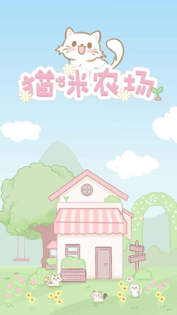 猫咪农场相关截图预览