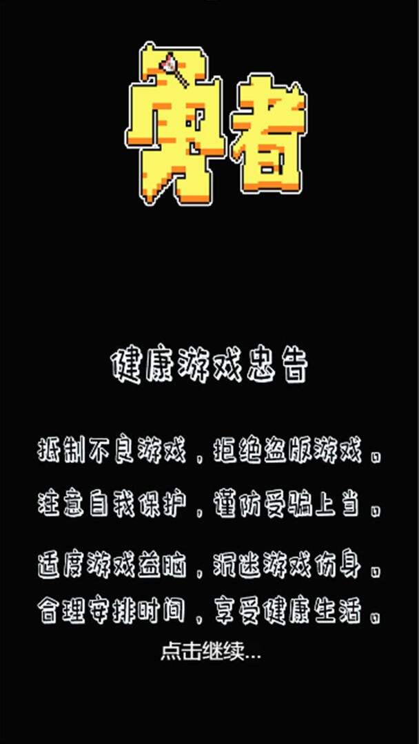 勇者相关截图预览