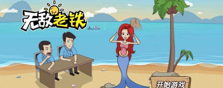 无敌老铁好玩吗？无敌老铁简介