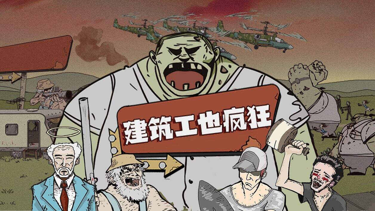 建筑工也疯狂好玩吗？建筑工也疯狂简介
