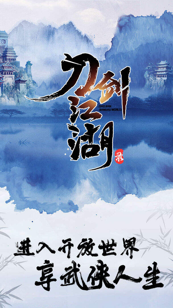 刀剑江湖录电脑版下载地址及安装说明