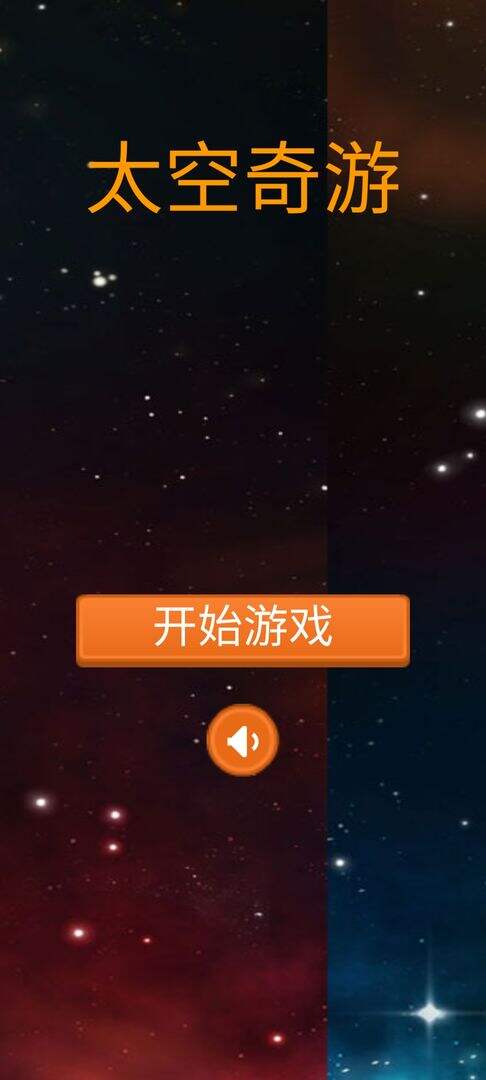 太空奇游相关截图预览
