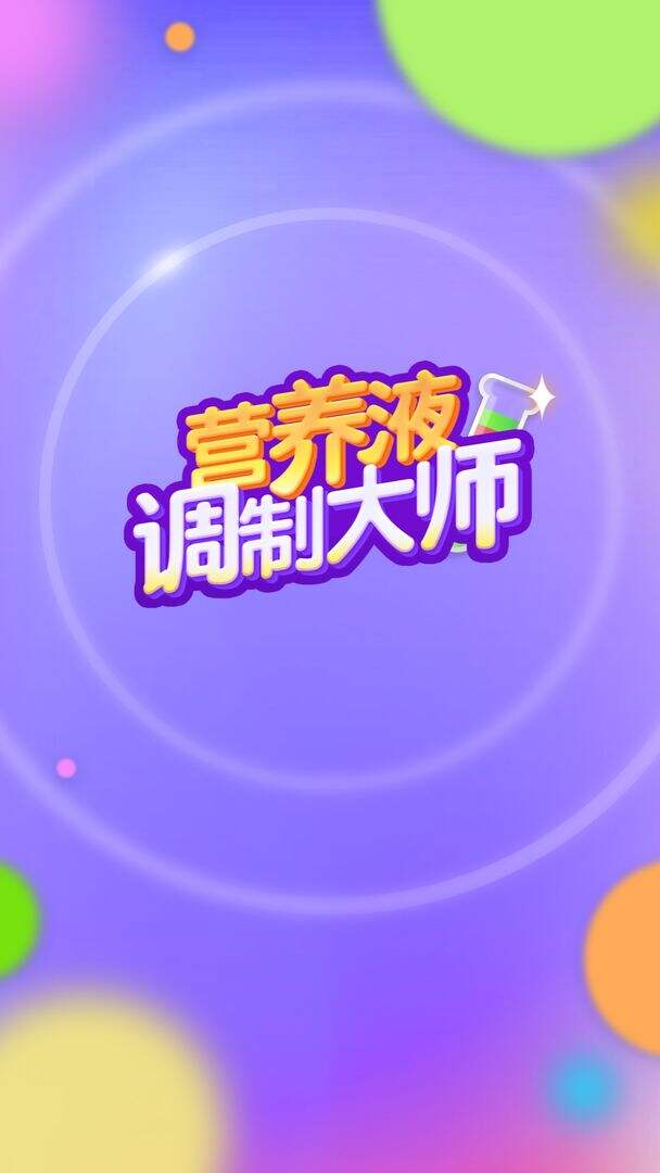 培养液调制大师好玩吗？培养液调制大师简介
