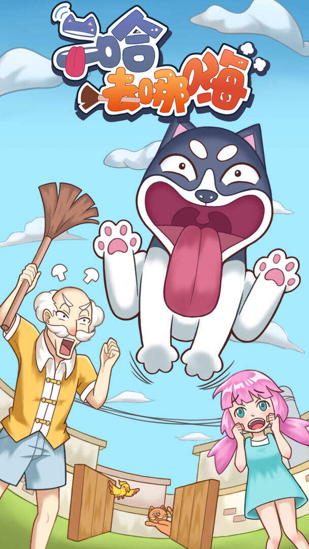 二哈去哪嗨电脑版下载地址及安装说明