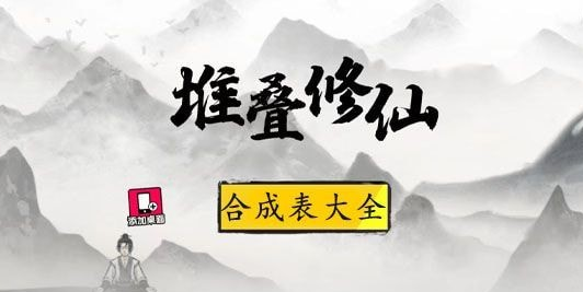 《堆叠修仙》丹炉怎么合成 丹炉合成攻略