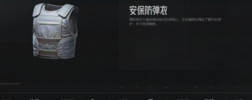 暗区突围安保防弹衣怎么样 安保防弹衣攻略