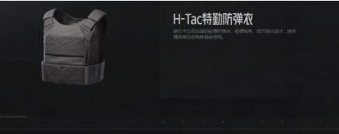 暗区突围H-Tac防弹衣怎么样 H-Tac防弹衣攻略