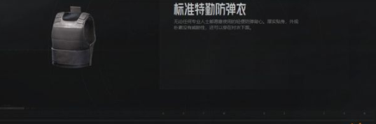 暗区突围标准特勤防弹衣怎么样 标准特勤防弹衣攻略