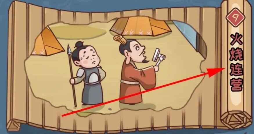 三国哈哈哈第九关怎么过 第9关火烧连营通关攻略