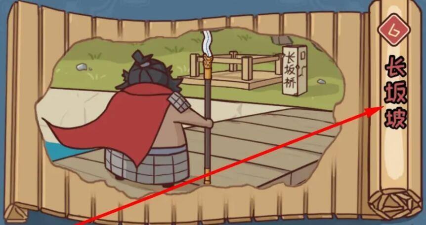 三国哈哈哈第六关怎么过 第6关长坂坡通关攻略
