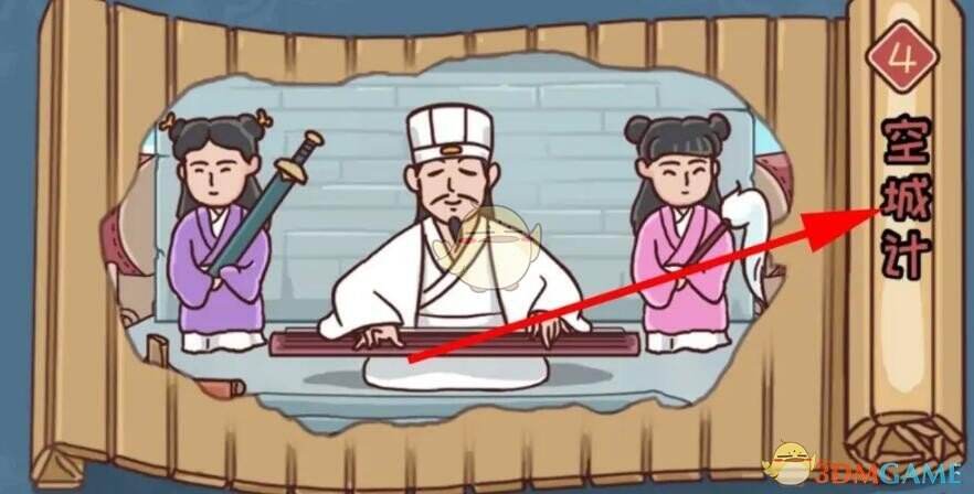三国哈哈哈第四关怎么过 第4关空城计通关攻略