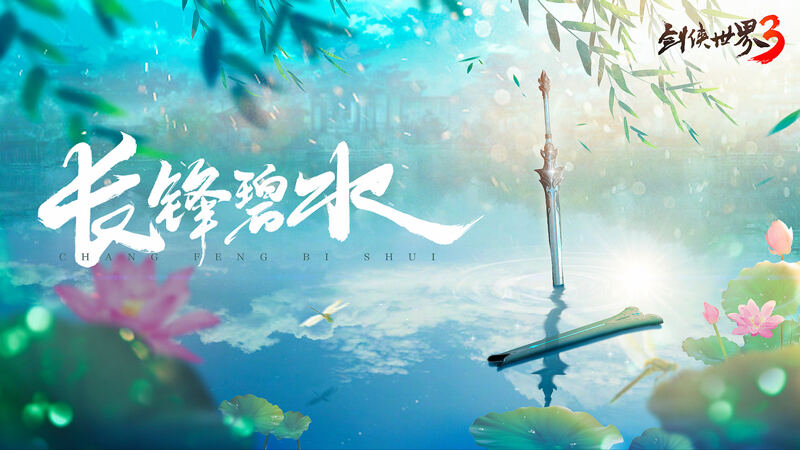 <b>剑的传说来袭！西山居《剑侠世界3》新门派爆料抢先看！</b>