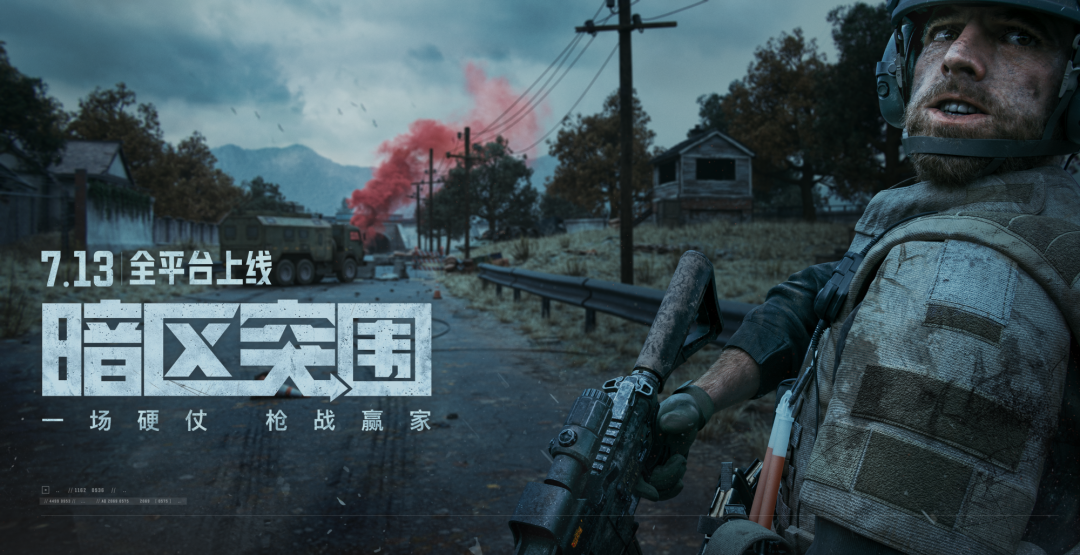 《暗区突围》今日8点全平台上线！同名CG全球首发