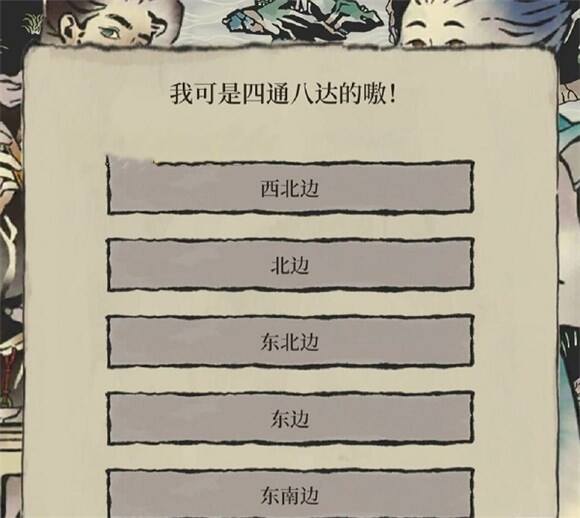 《江南百景图》我可是四通八达的嗷怎么选 选择推荐
