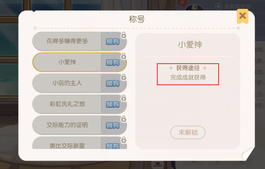 《奥比岛手游》小爱神称号怎么获得 小爱神称号获取方法