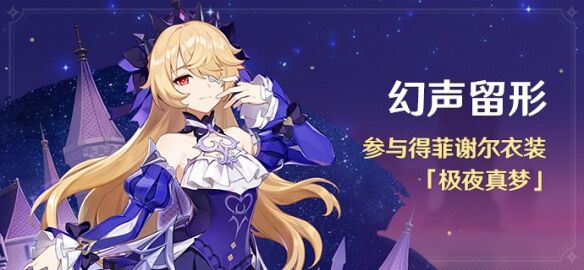 《原神》菲谢尔衣装极夜真梦怎么获取 幻声留形活动​​​​​​​攻略