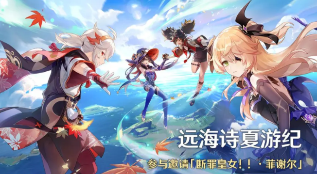 《原神》远海诗夏游记什么时候开 远海诗夏游记开启时间