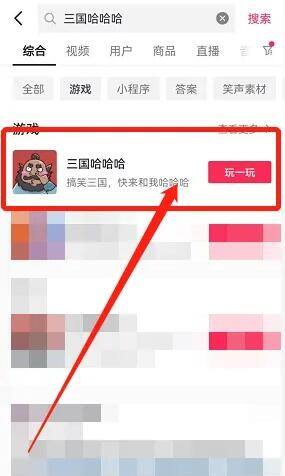 三国哈哈哈在哪玩 抖音小游戏三国哈哈哈下载地址分享。