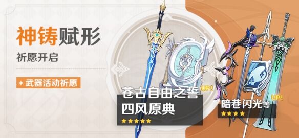 《原神》2.8神铸赋形祈愿开启 苍古自由之誓概率UP