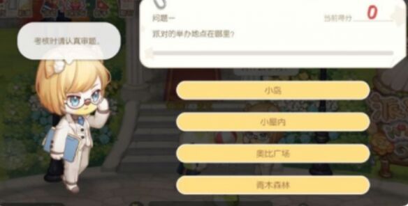 《奥比岛手游》爱好家答案是什么 爱好家考核详情
