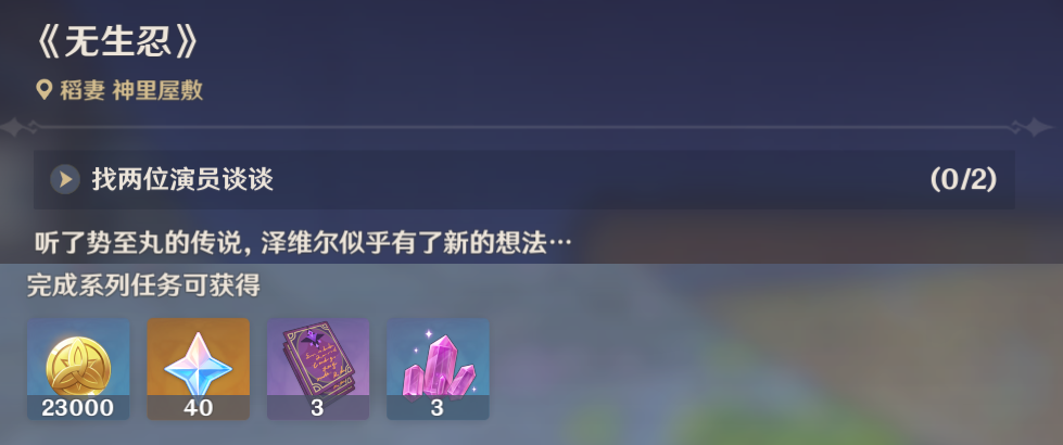 《原神》无生忍任务怎么做 无生忍任务详情