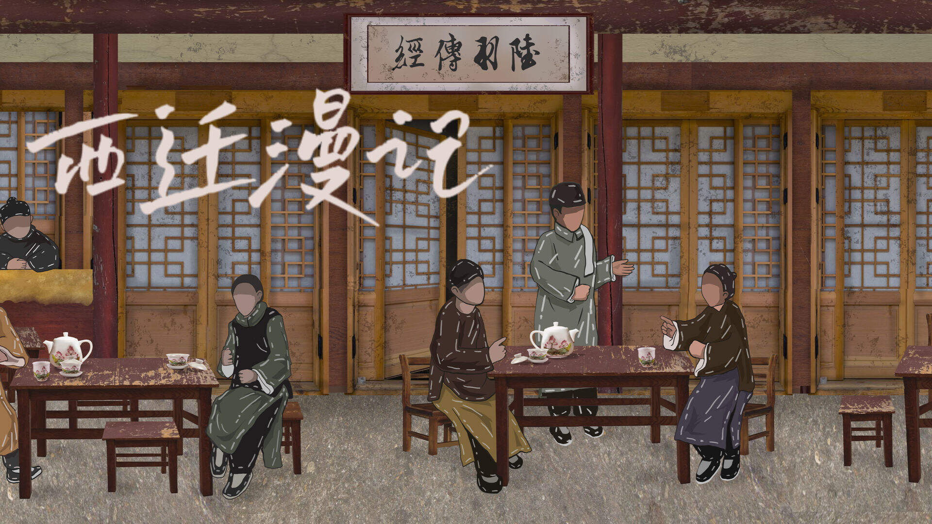 西迁漫记相关截图预览
