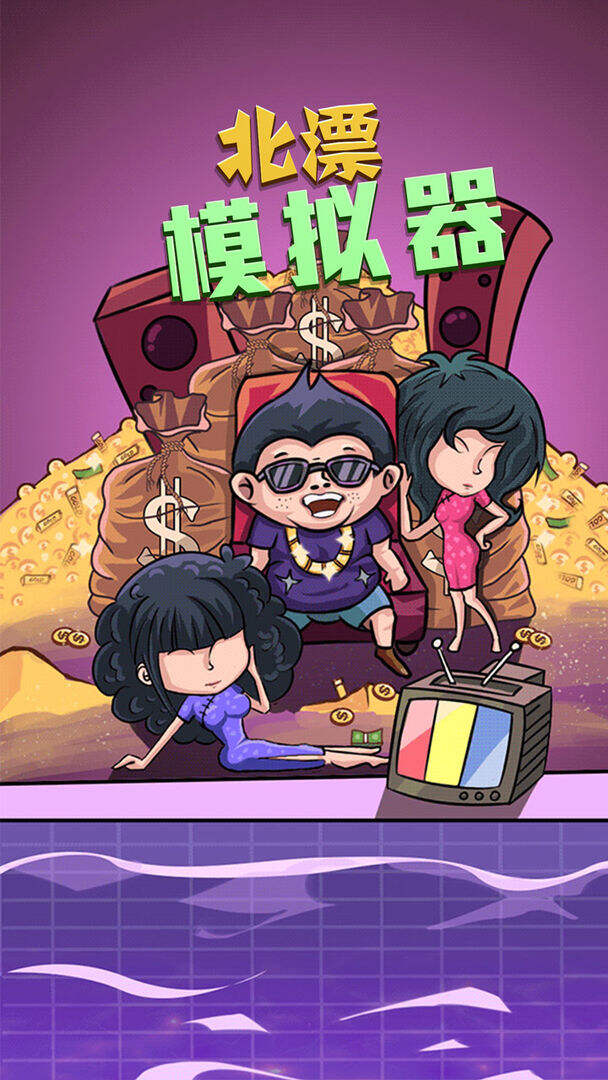 北漂模拟器好玩吗？北漂模拟器简介
