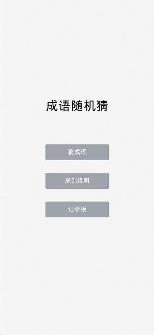 成语随机猜好玩吗？成语随机猜简介