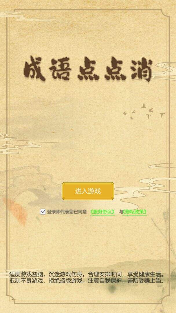 成语点点消相关截图预览