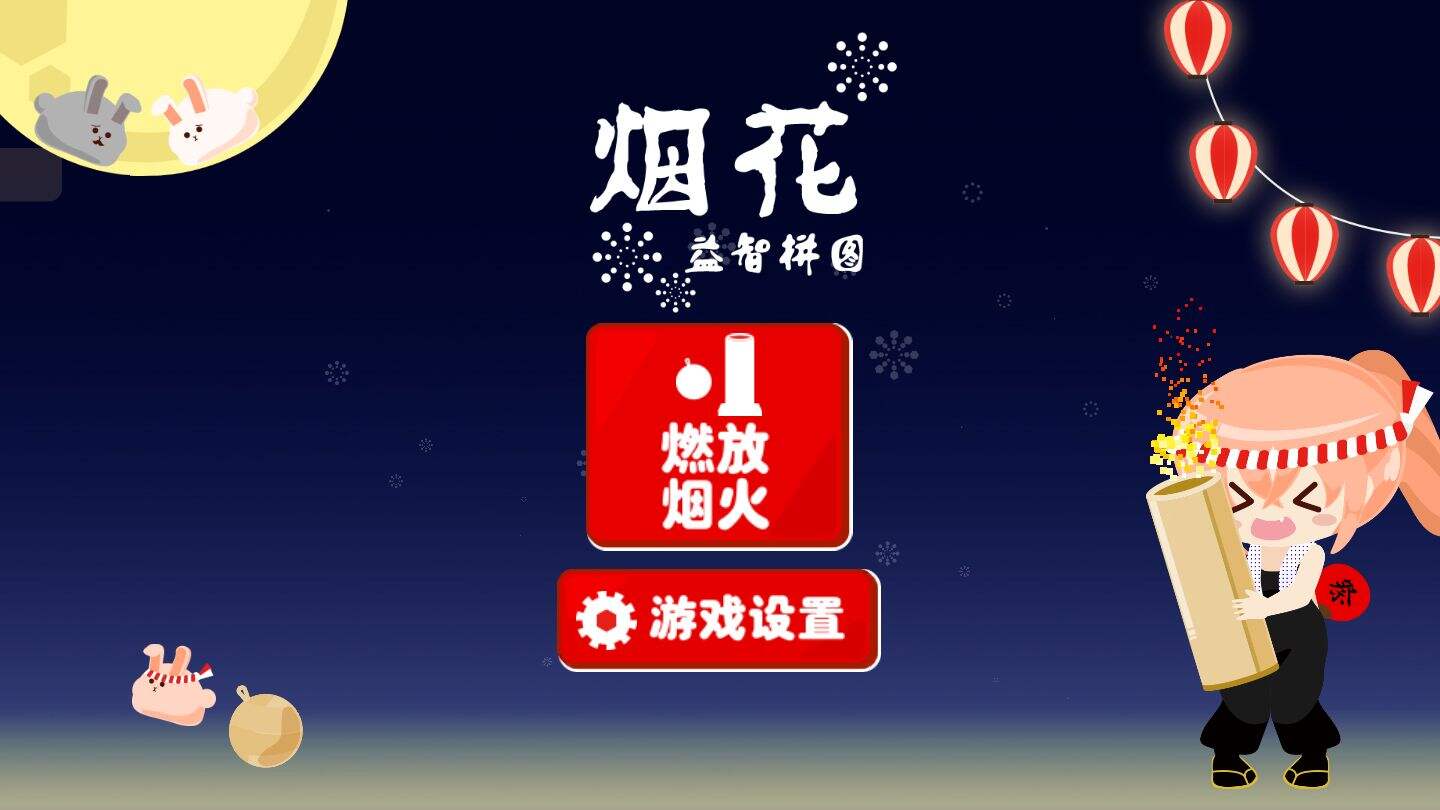 烟花益智拼图电脑版下载地址及安装说明