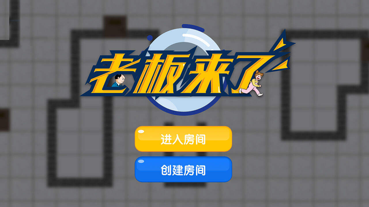 老板来了好玩吗？老板来了简介