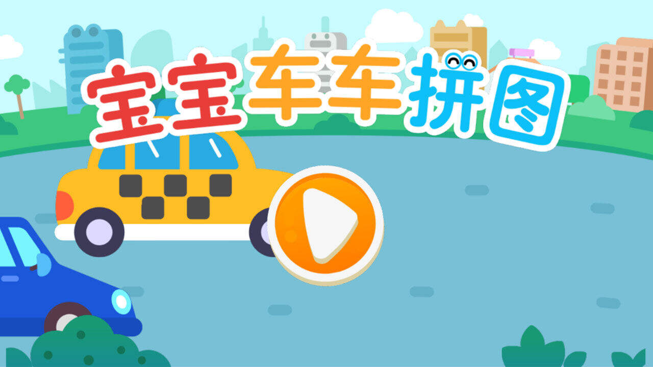 宝宝车车拼图好玩吗？宝宝车车拼图简介