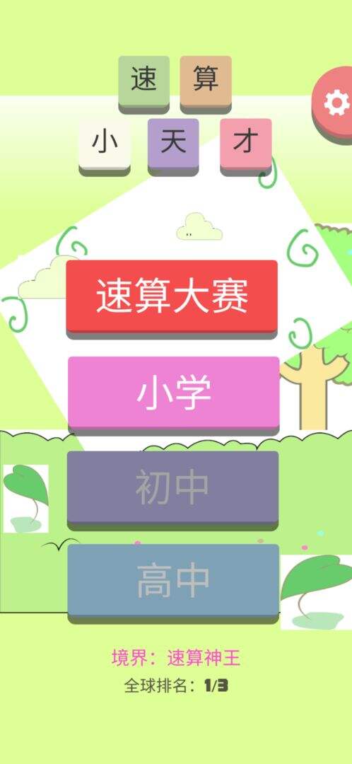 速算小天才好玩吗？速算小天才简介