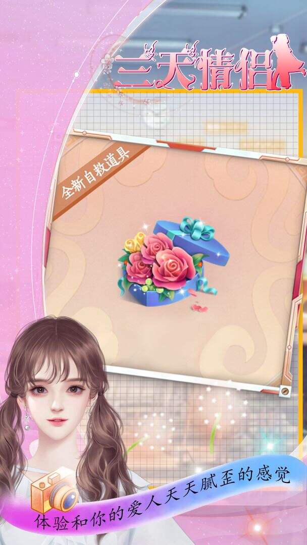 三天情侣模拟器相关截图预览