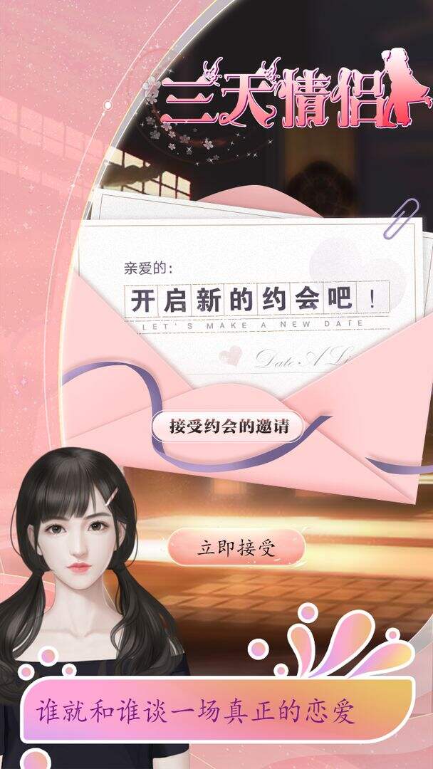 三天情侣模拟器好玩吗？三天情侣模拟器简介