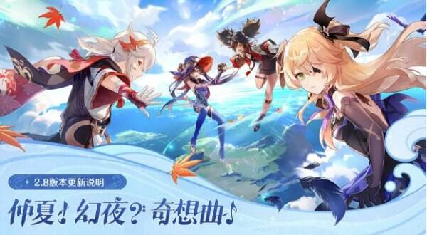 《原神》2.8版本更新了什么 更新内容介绍