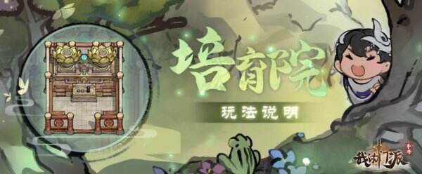 《我的门派》培育院怎么玩 玩法攻略
