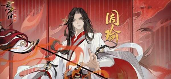 《忘川风华录》周瑜天命是谁 天命介绍