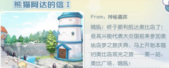 奥比岛手游熊猫阿达的信任务怎么做 熊猫阿达的信位置攻略