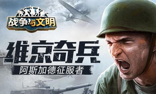 <b>维京奇兵《战争与文明》阿斯加德征服者</b>