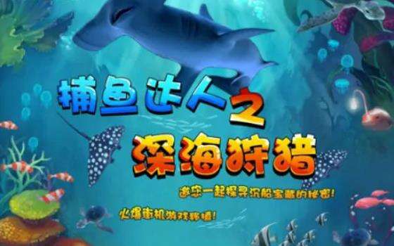 捕鱼达人之深海狩猎好玩吗？捕鱼达人之深海狩猎简介