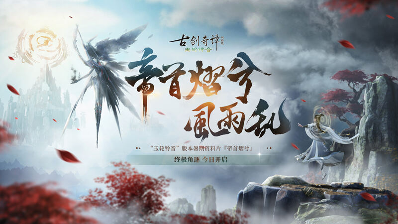 <b>《古剑奇谭网络版》玉轮铃音版本暑期资料片【帝首熠兮】今日上线！</b>