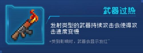 《元气骑士》武器过热是什么 效果介绍