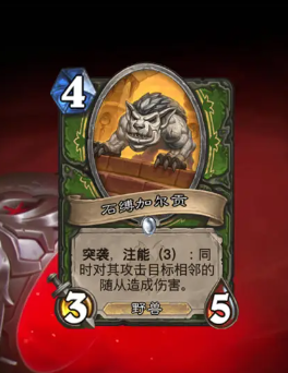 炉石传说石缚加尔贡怎么样 石缚加尔贡强度分析