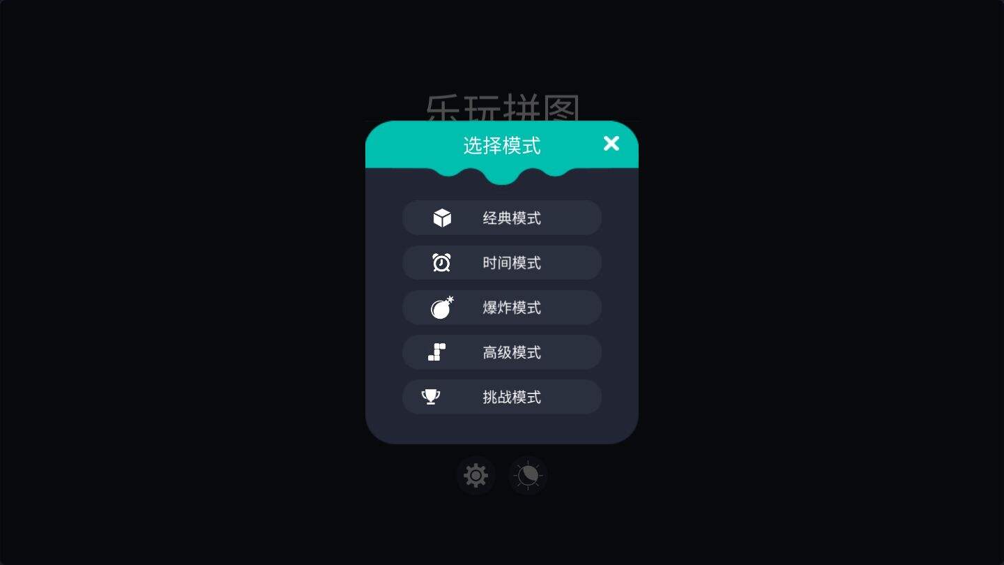 元气乐玩拼图相关截图预览