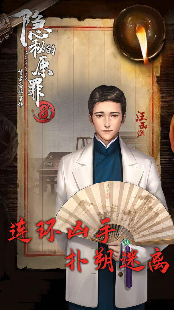 隐秘的原罪8-博古斋序事件安装及配置说明