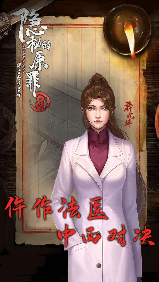 隐秘的原罪8-博古斋序事件好玩吗？隐秘的原罪8-博古斋序事件简介