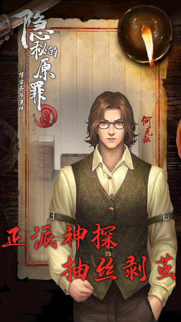 隐秘的原罪8-博古斋序事件电脑版下载地址及安装说明