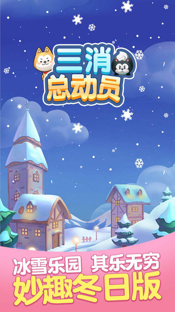 三消总动员好玩吗？三消总动员简介