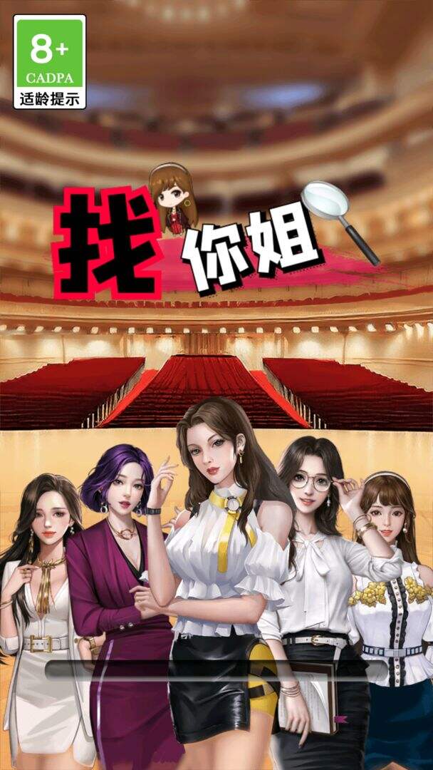找你姐好玩吗？找你姐简介
